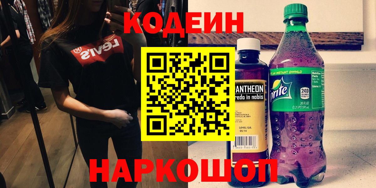Кодеин напиток Lean (лин) Шахты
