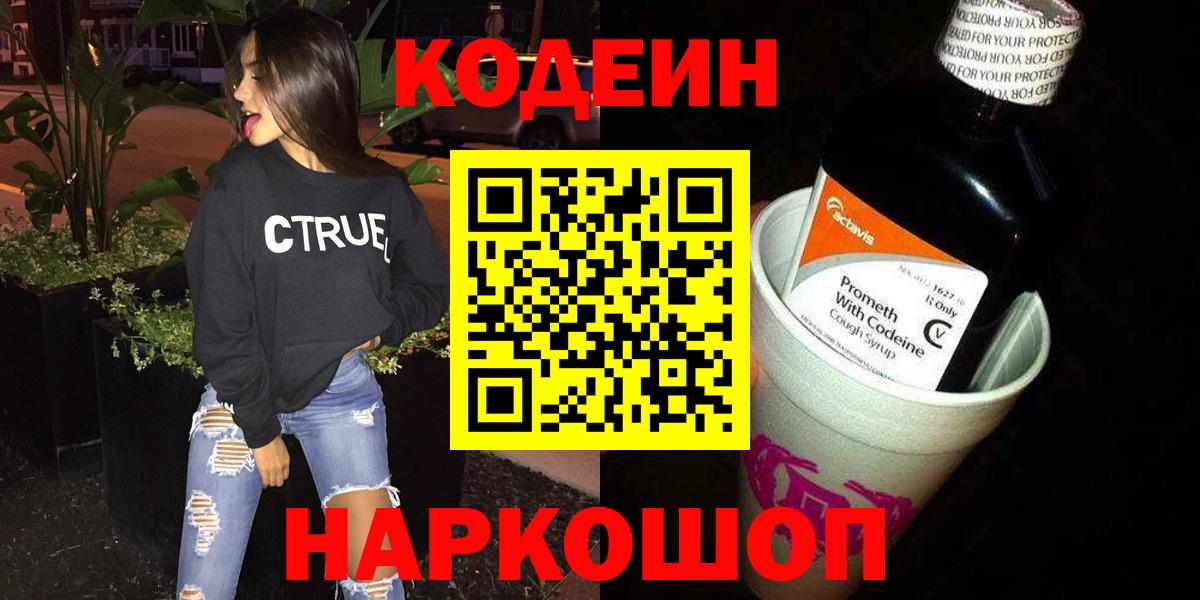 Кодеиновый сироп Lean Purple Drank  Вход с VPN  Шахты 